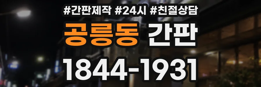 공릉동 간판