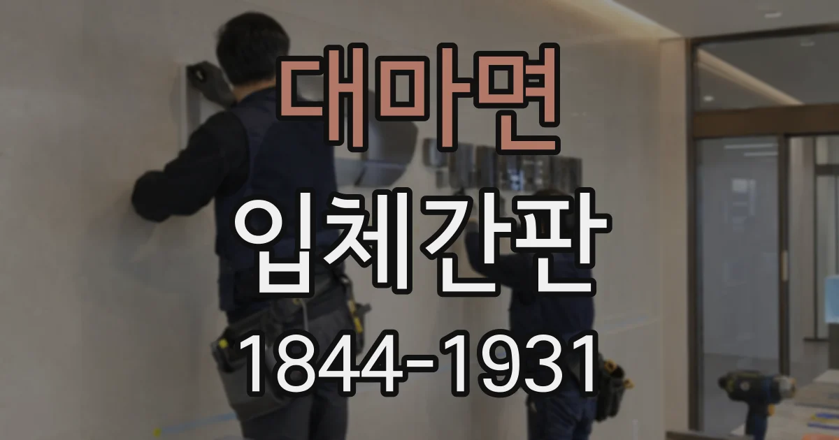 대마면 입체간판