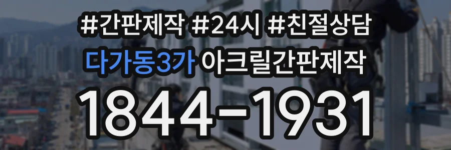 다가동3가 아크릴간판제작 상담 전화 1844-1931