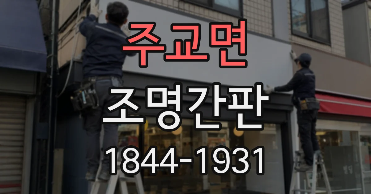 주교면 조명간판