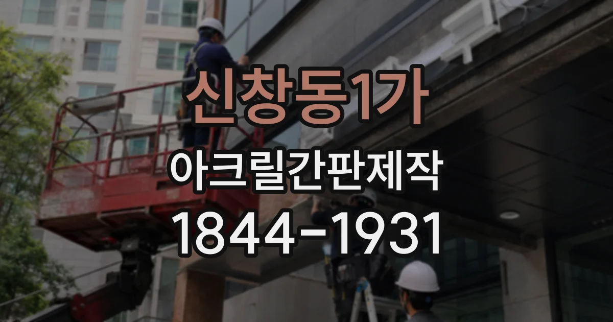신창동1가 아크릴간판제작