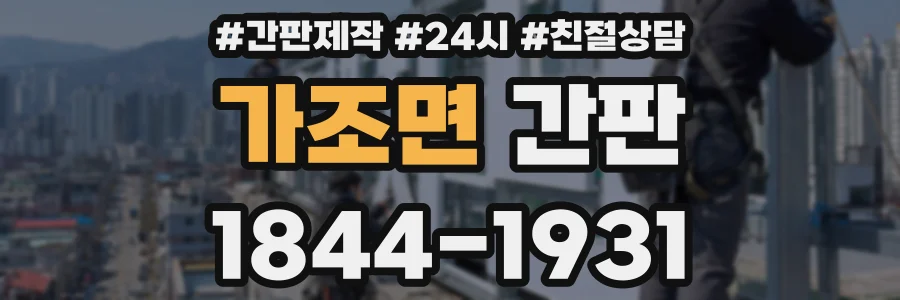 가조면 간판
