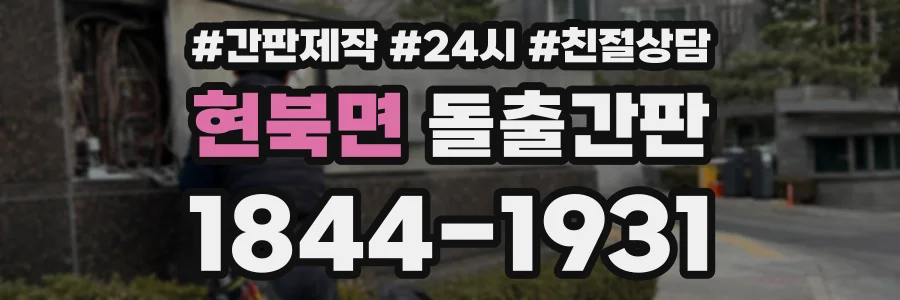 현북면 돌출간판 상담 전화 1844-1931
