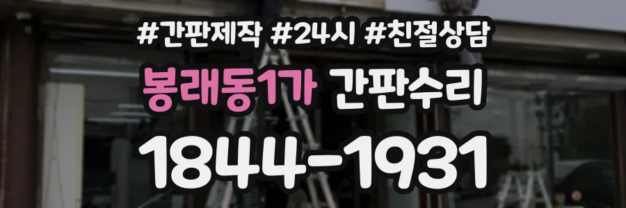 봉래동1가 간판수리 상담 전화 1844-1931