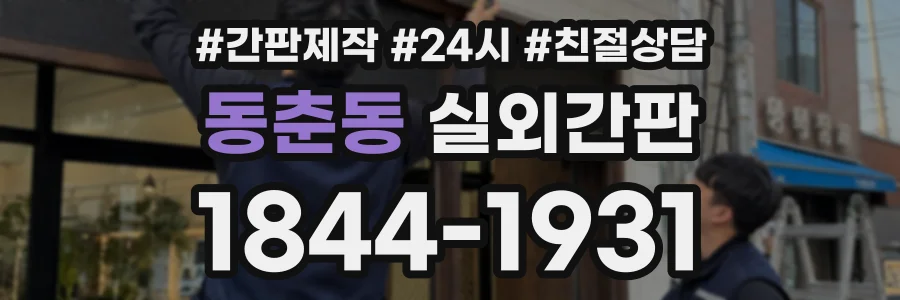 동춘동 실외간판 상담 전화 1844-1931