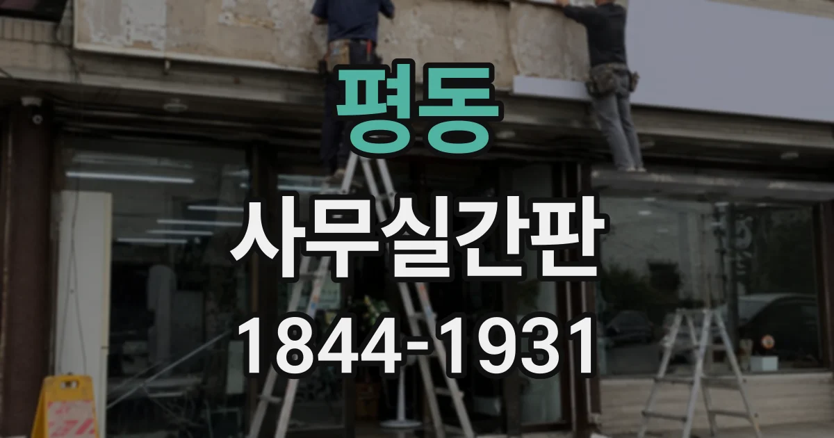 평동 사무실간판