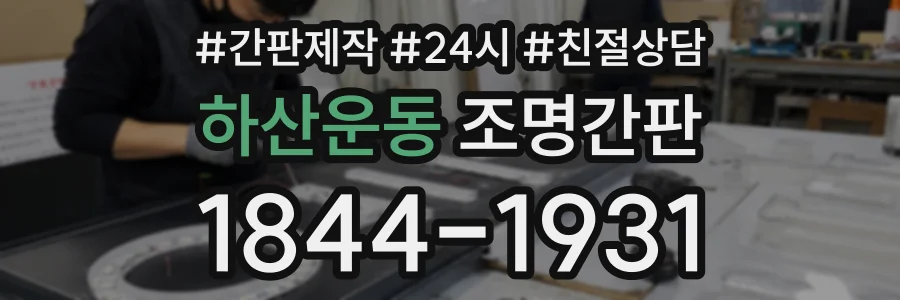 하산운동 조명간판 상담 전화 1844-1931