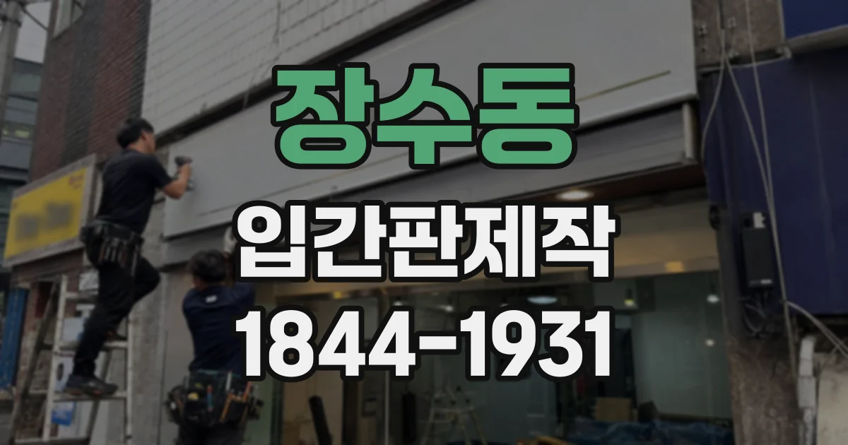 장수동 입간판제작