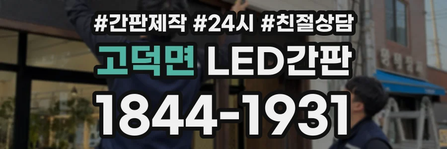 고덕면 LED간판 상담 전화 1844-1931