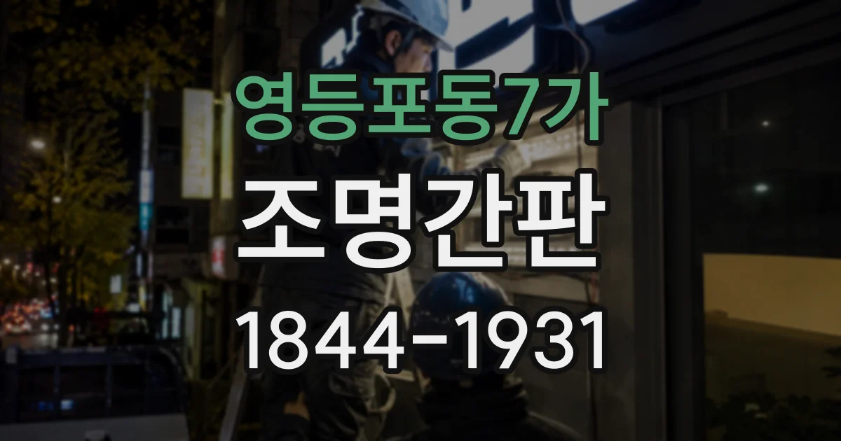 영등포동7가 조명간판