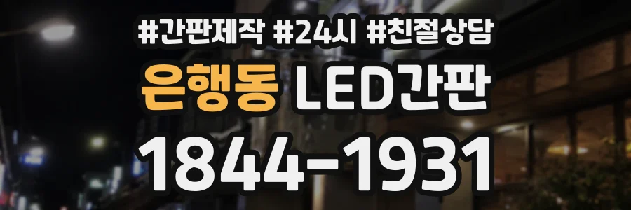 은행동 LED간판 상담 전화 1844-1931