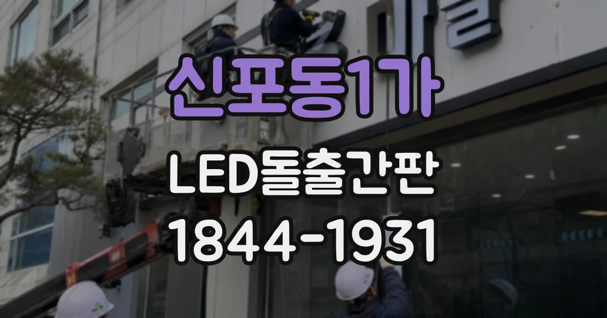 신포동1가 LED돌출간판
