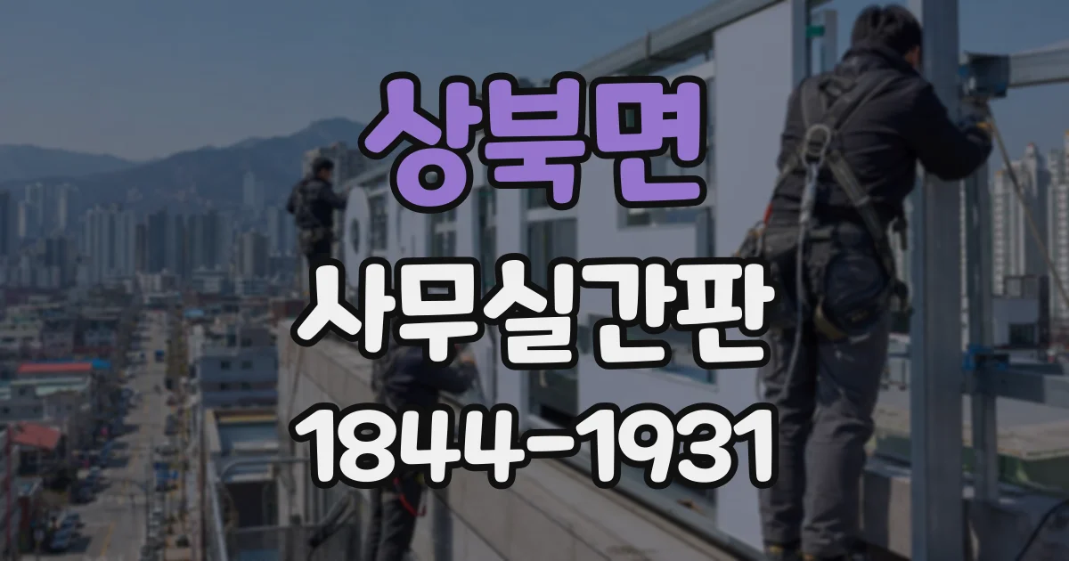 상북면 사무실간판