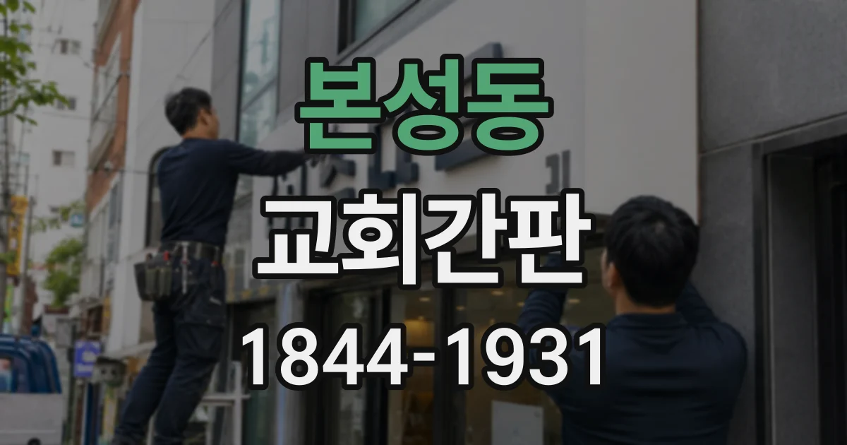 본성동 교회간판