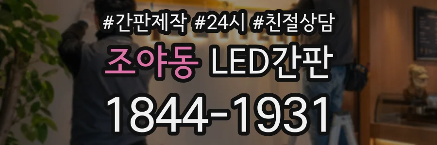 조야동 LED간판 상담 전화 1844-1931