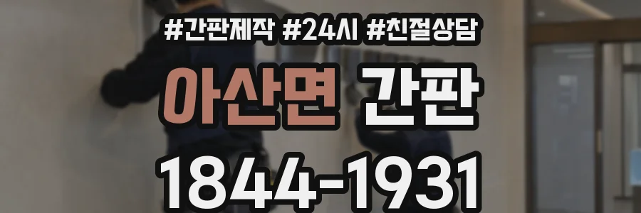 아산면 간판