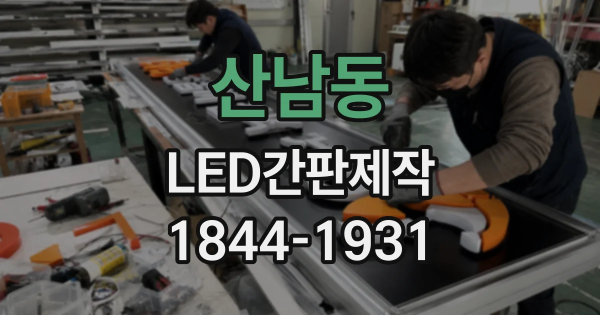산남동 LED간판제작