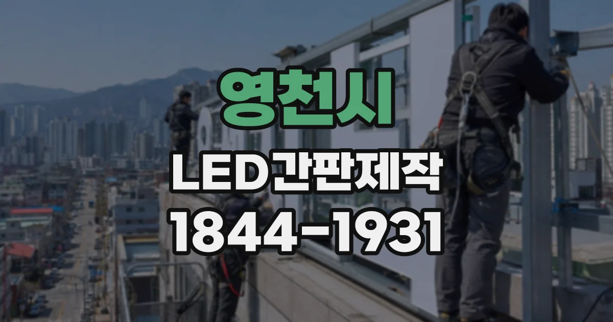 영천시 LED간판제작