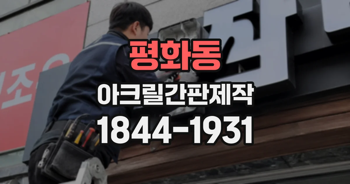 평화동 아크릴간판제작