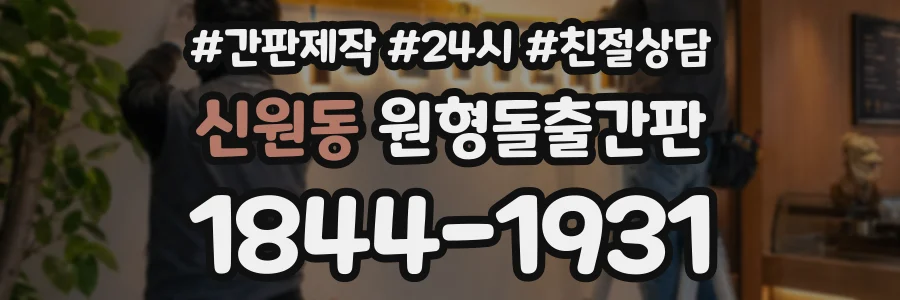 신원동 원형돌출간판 상담 전화 1844-1931