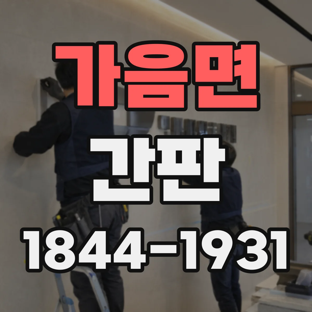 가음면 간판