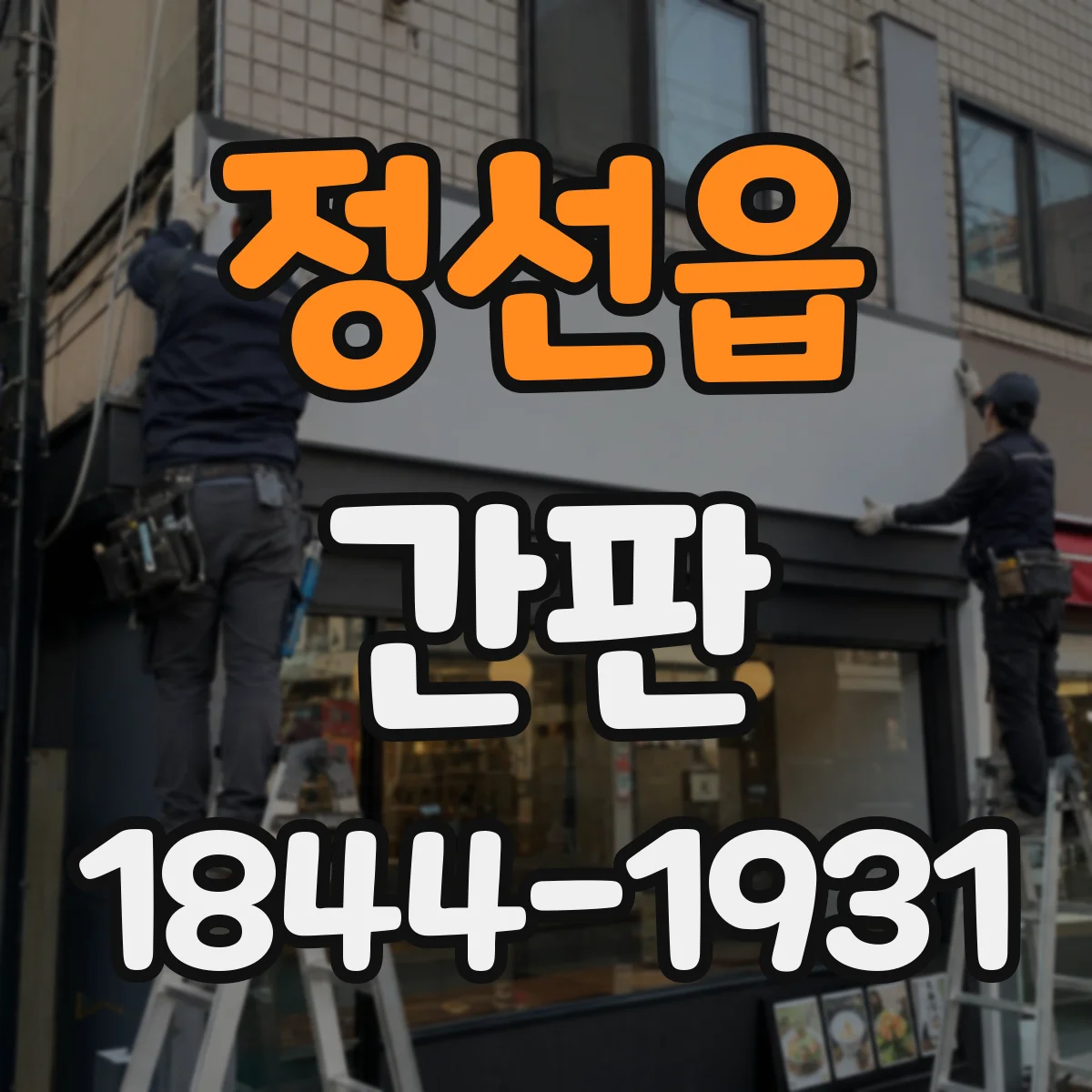 정선읍 간판