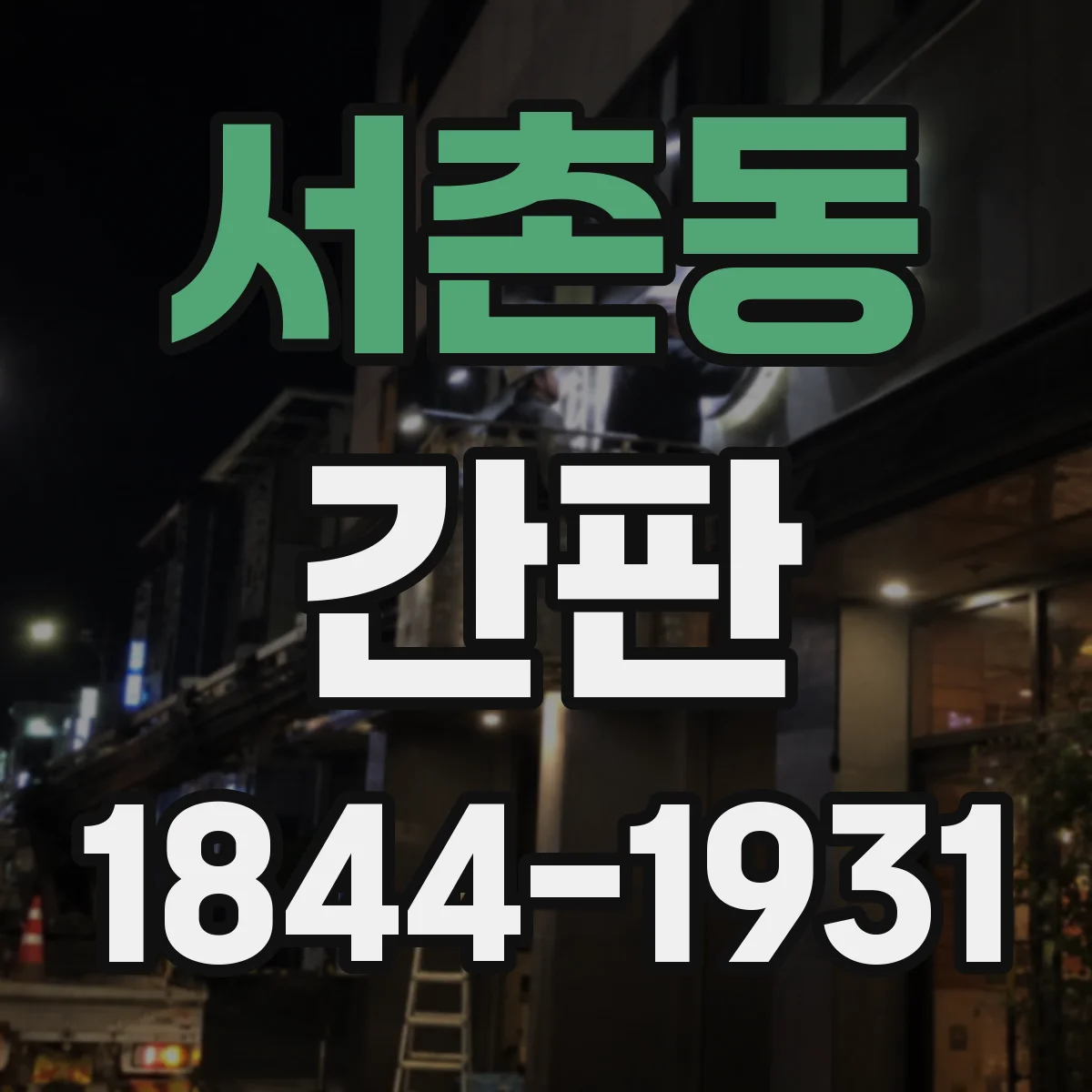 서촌동 간판