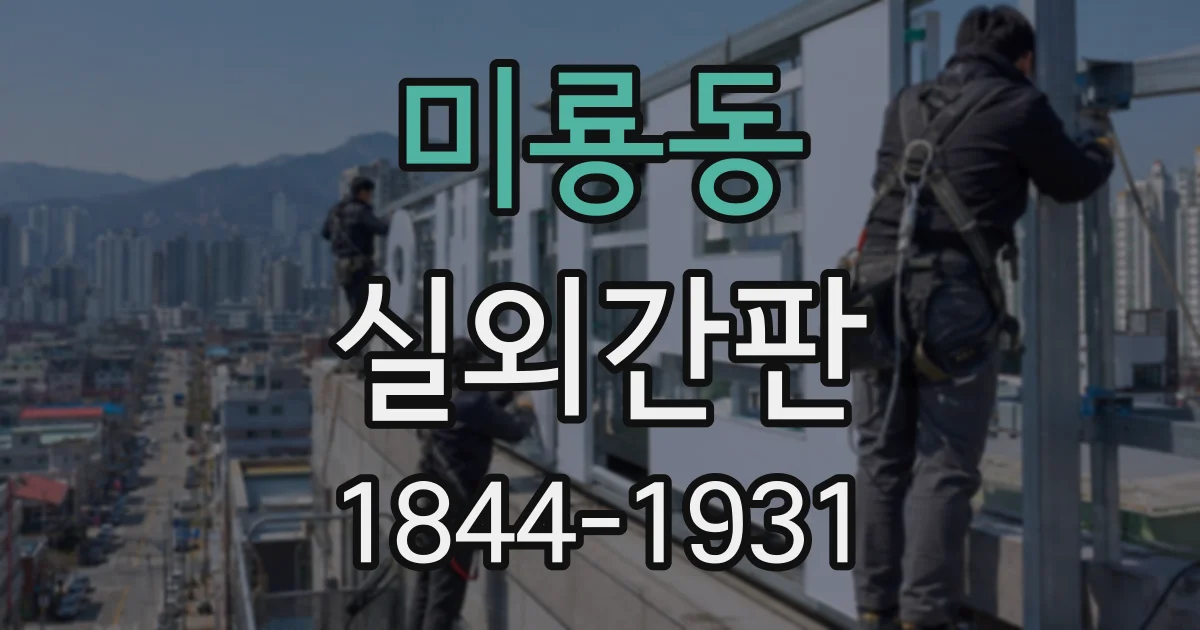 미룡동 실외간판