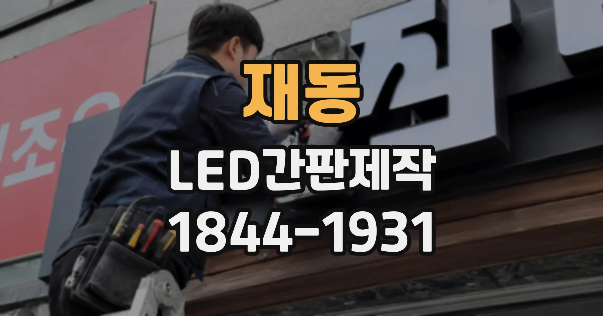 재동 LED간판제작