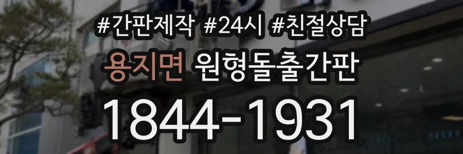 용지면 원형돌출간판 상담 전화 1844-1931