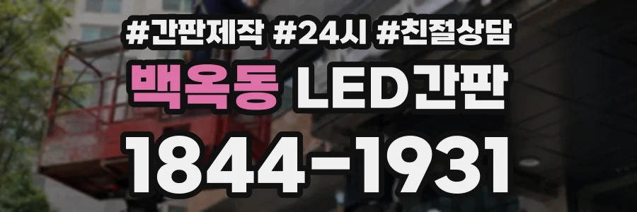 백옥동 LED간판 상담 전화 1844-1931