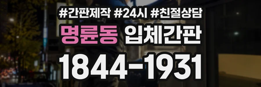 명륜동 입체간판 상담 전화 1844-1931