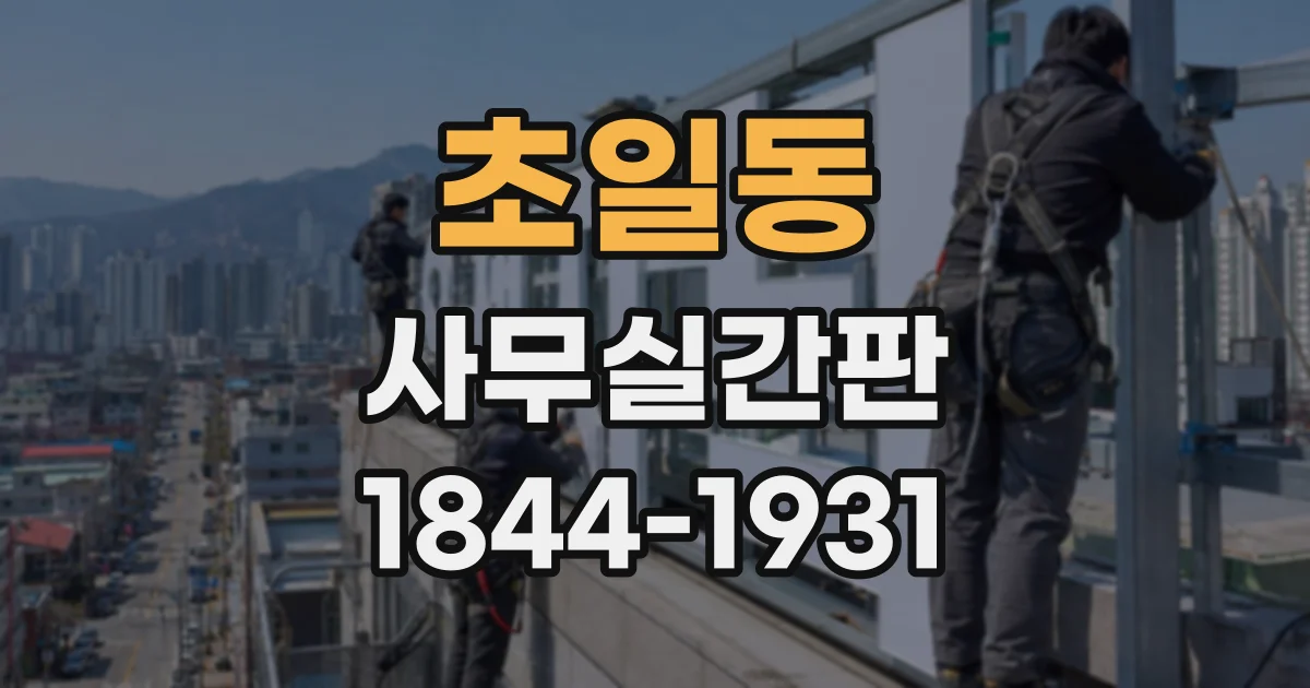 초일동 사무실간판