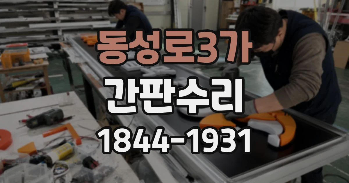 동성로3가 간판수리