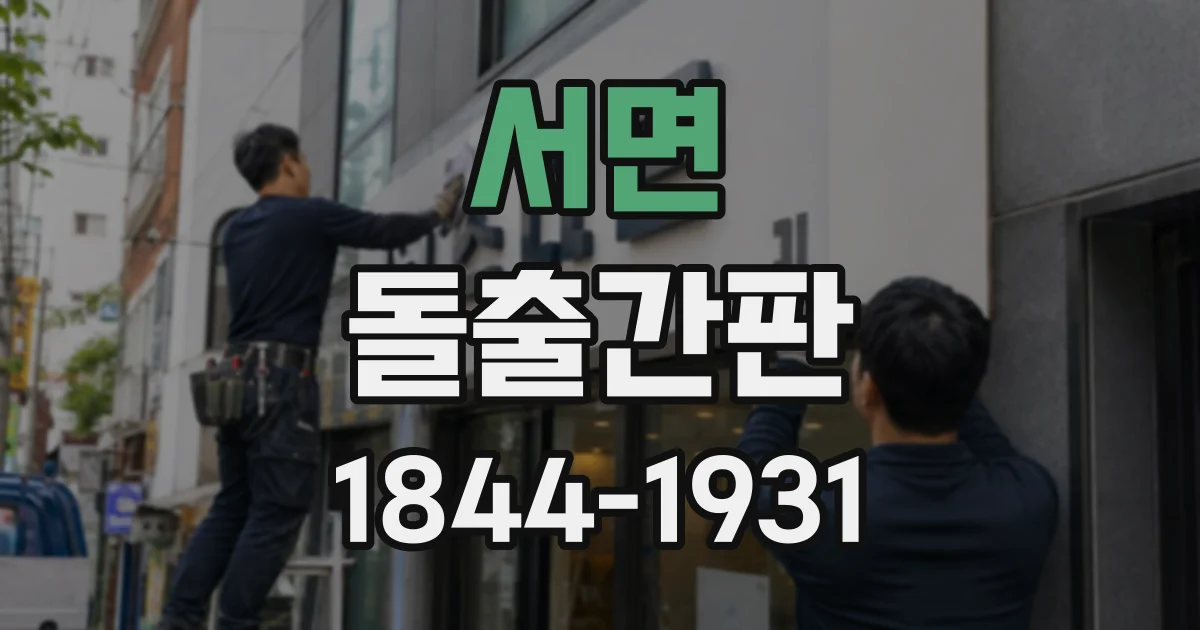 서면 돌출간판