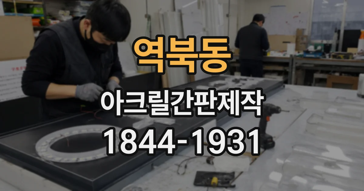 역북동 아크릴간판제작