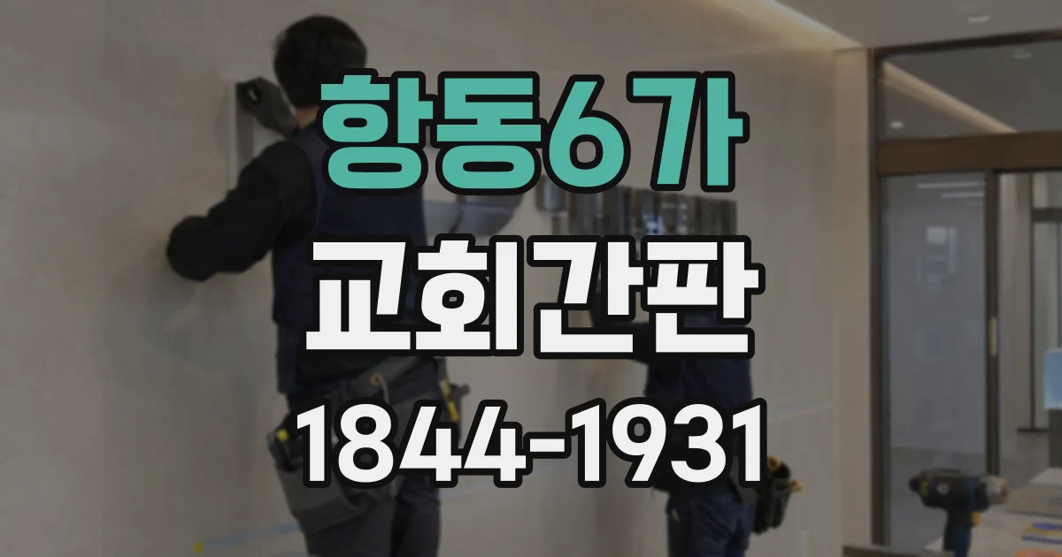 항동6가 교회간판