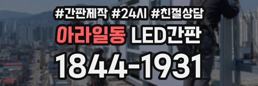 아라일동 LED간판 상담 전화 1844-1931