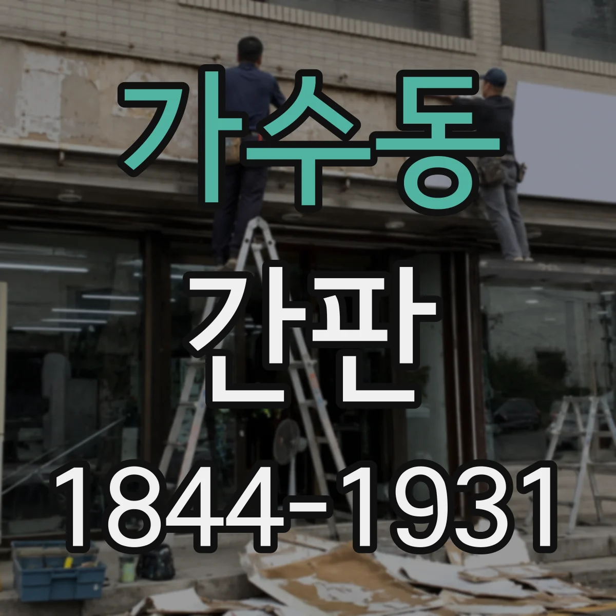가수동 간판