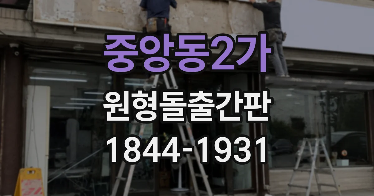 중앙동2가 원형돌출간판