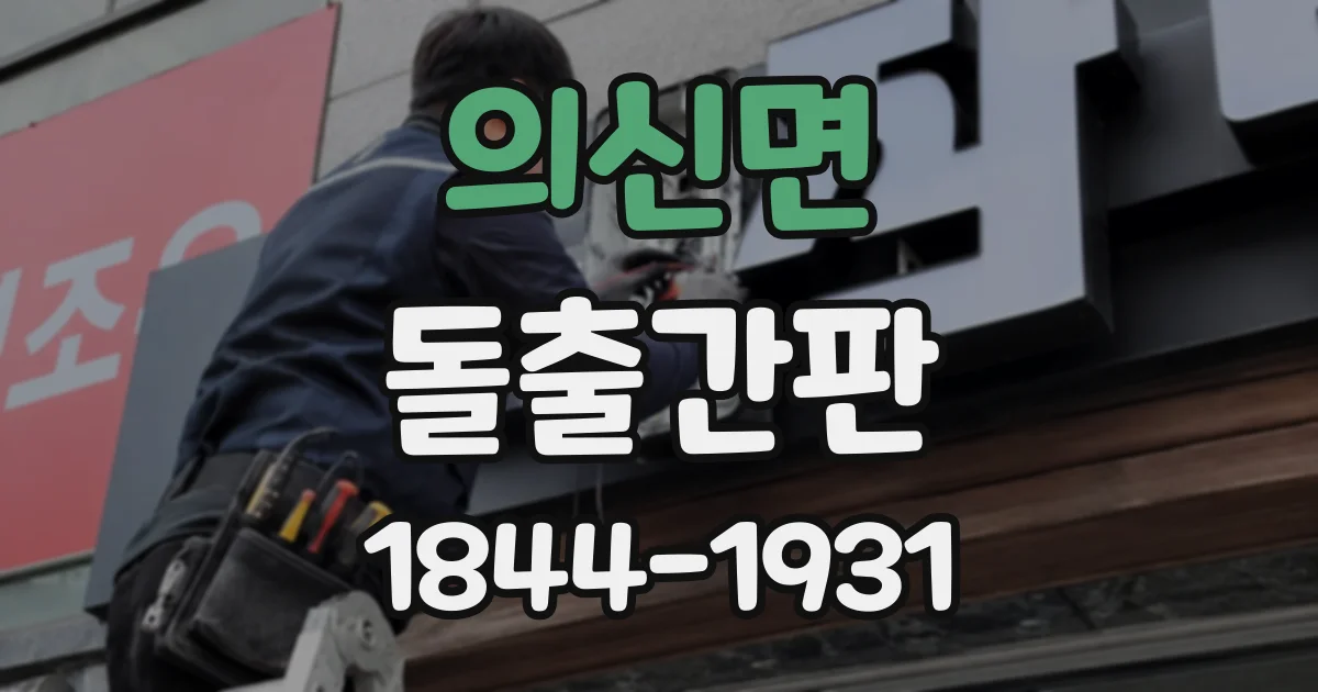 의신면 돌출간판