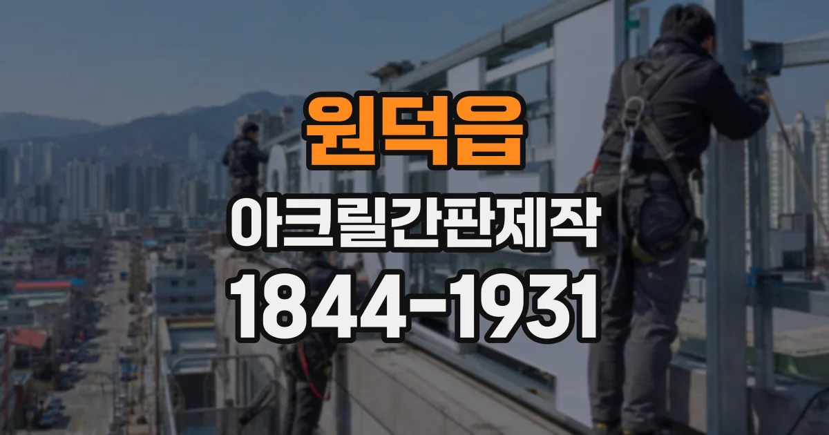 원덕읍 아크릴간판제작