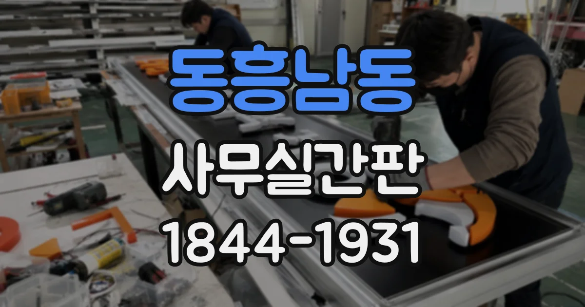 동흥남동 사무실간판 층 안내와 개별 사무실 표기를 조화시키는 법