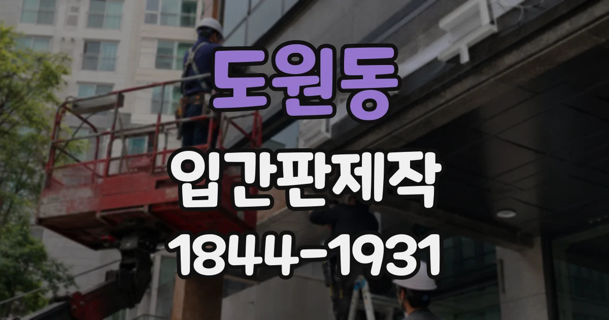 도원동 입간판제작 한정 수량 판매 안내를 고객에게 잘 전달하는 방법
