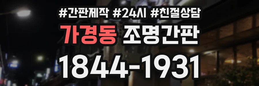 가경동 조명간판 상담 전화 1844-1931