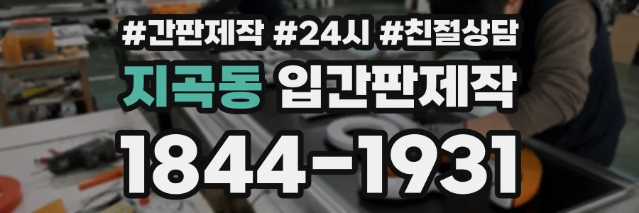 지곡동 입간판제작 상담 전화 1844-1931