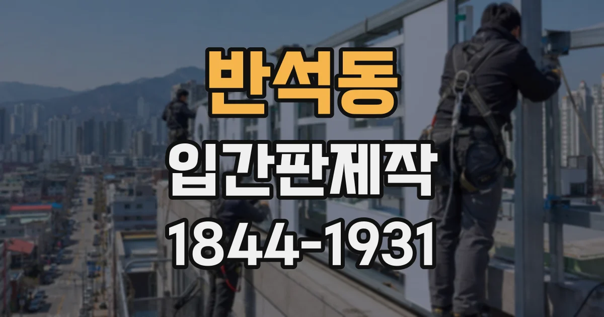 반석동 입간판제작