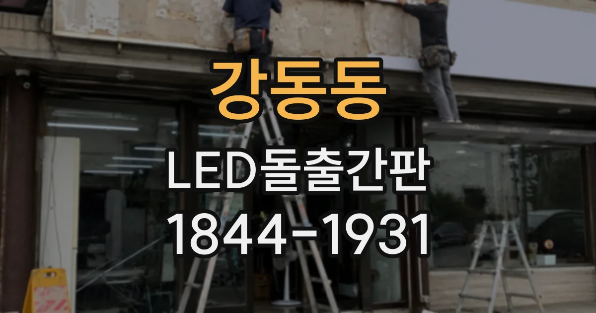 강동동 LED돌출간판