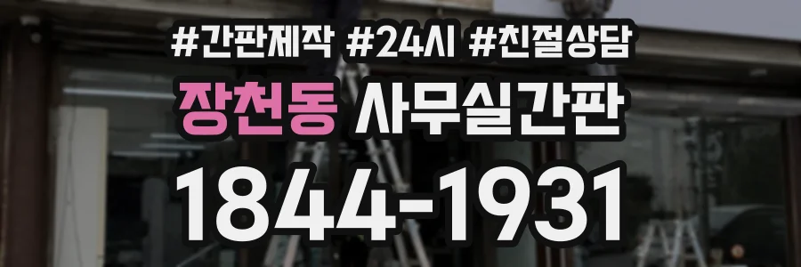장천동 사무실간판 상담 전화 1844-1931