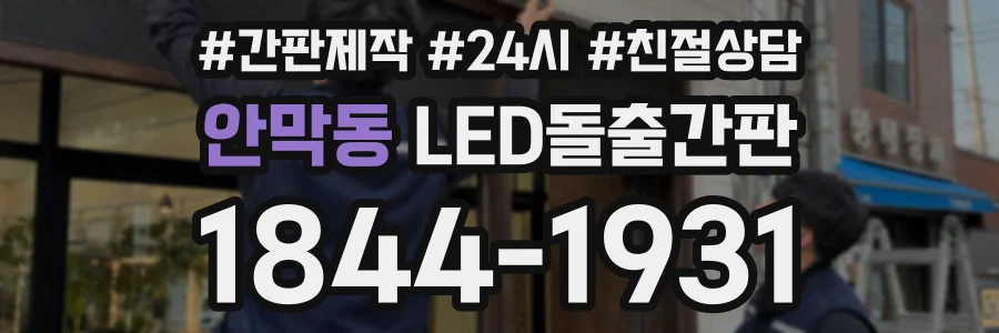 안막동 LED돌출간판 상담 전화 1844-1931